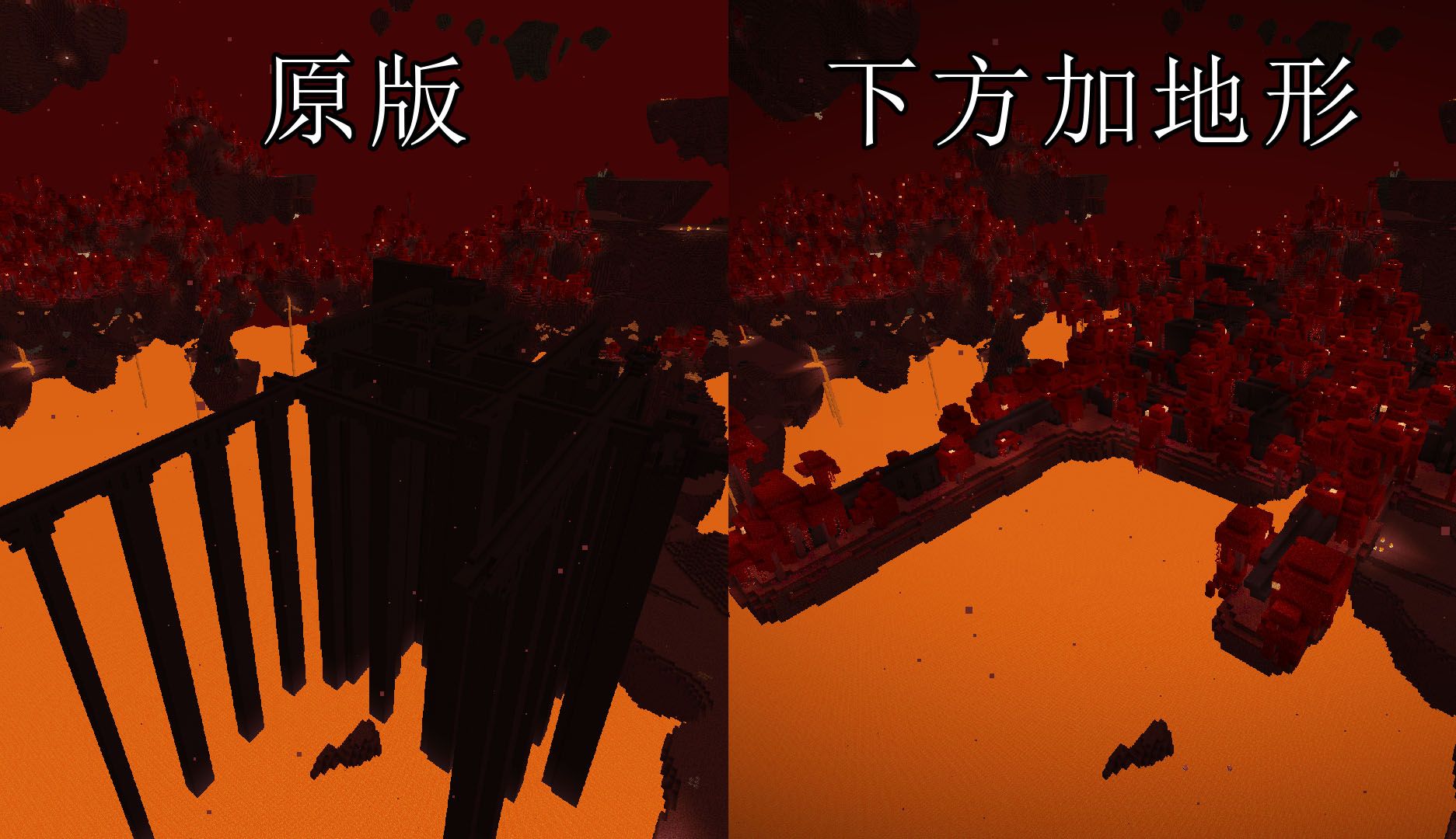 下界要塞加地形前后
